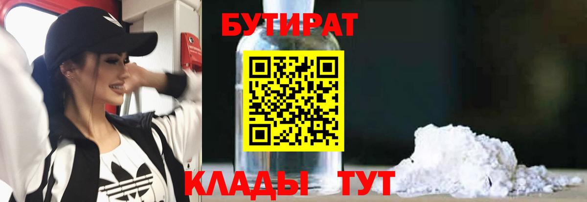 БУТИРАТ  Вход с VPN  Москва  БУТИРАТ бутандиол 